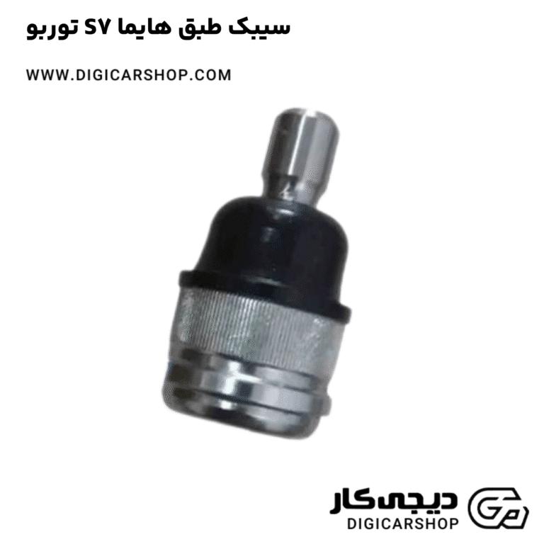 خرید سیبک طبق هایما S7 توربو