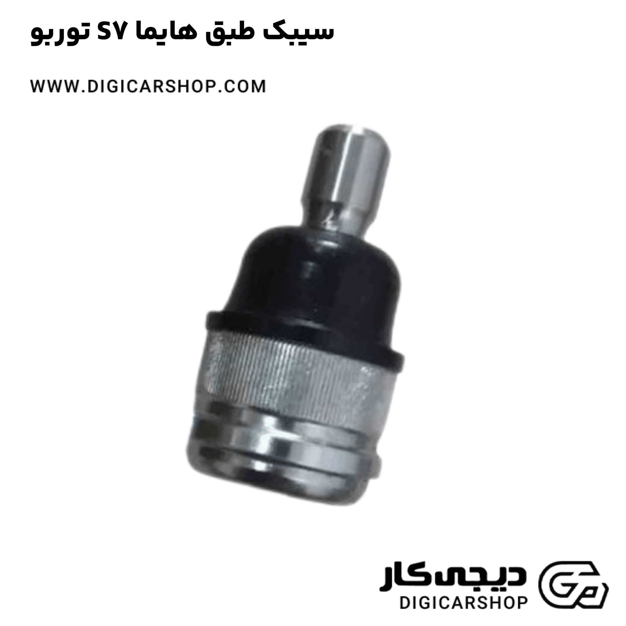 خرید سیبک طبق هایما S7 توربو