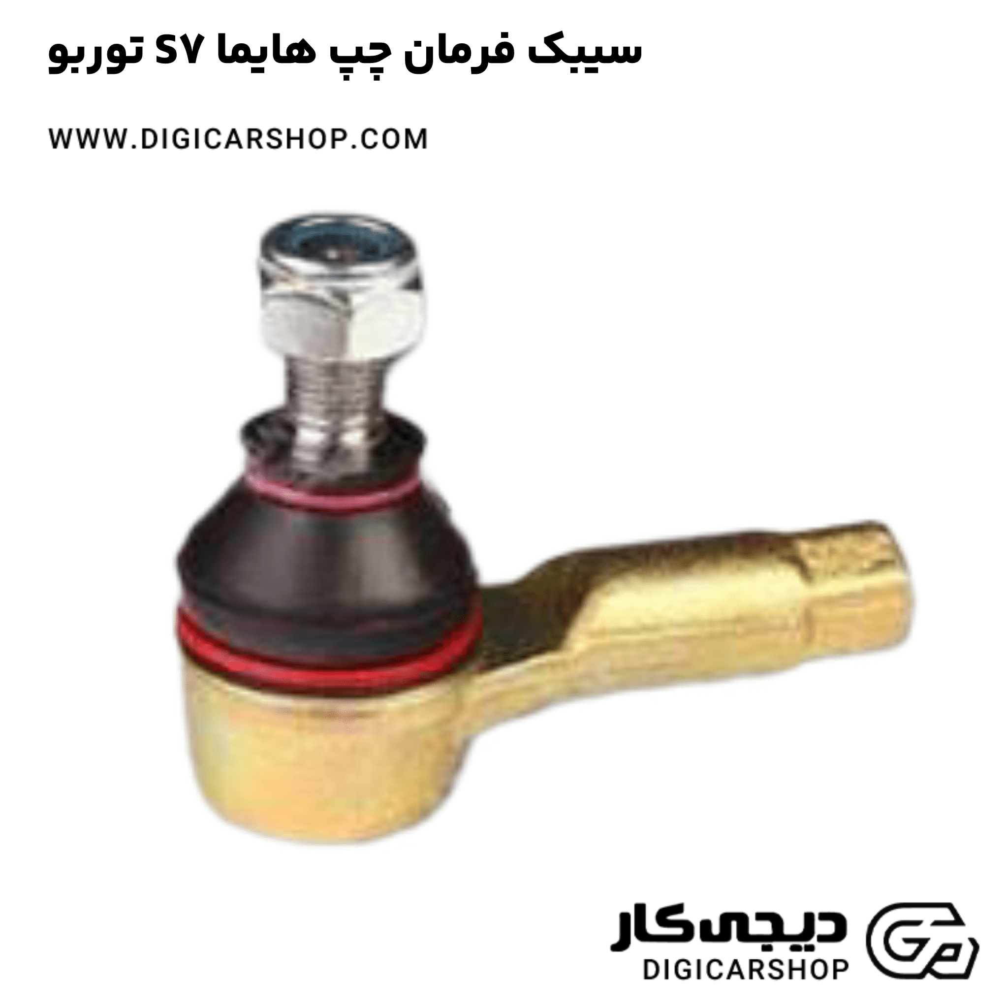 خرید سیبک فرمان چپ هایما S7 توربو