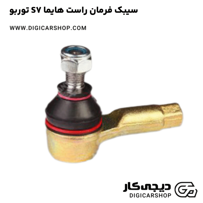 خرید سیبک فرمان راست هایما S7 توربو