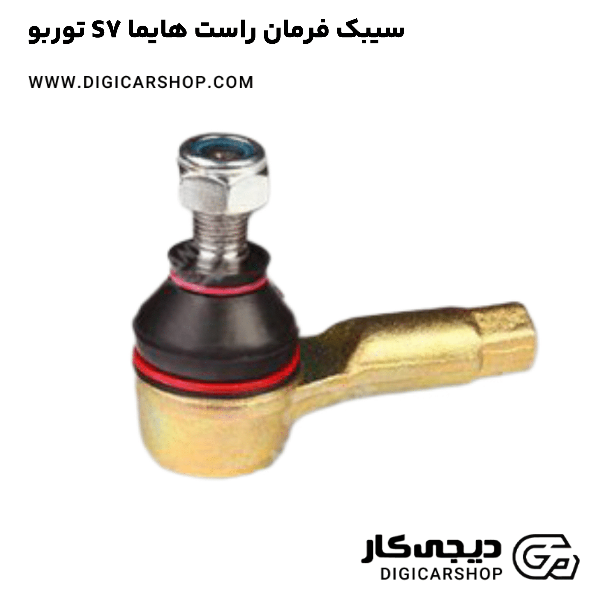 خرید سیبک فرمان راست هایما S7 توربو