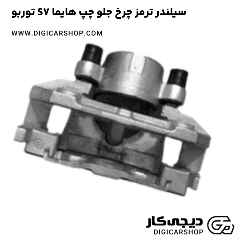 خرید سیلندر ترمز چرخ جلو چپ هایما S7 توربو