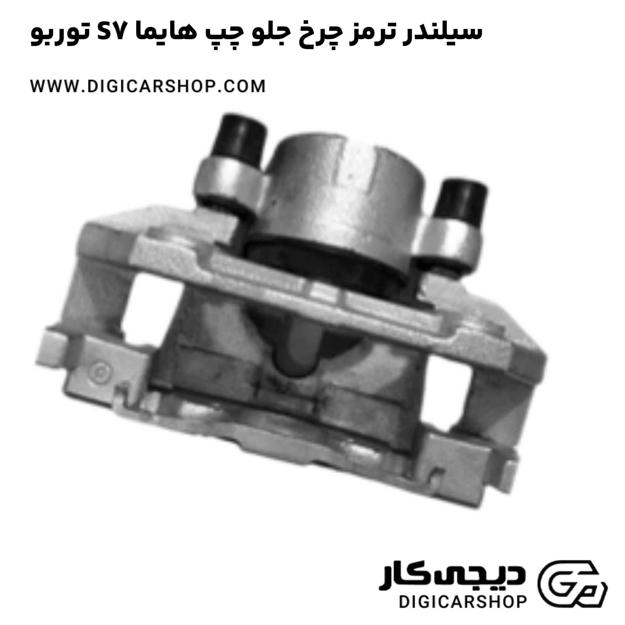 خرید سیلندر ترمز چرخ جلو چپ هایما S7 توربو