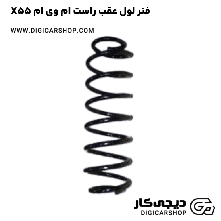 خرید فنر لول عقب راست ام وی ام X55