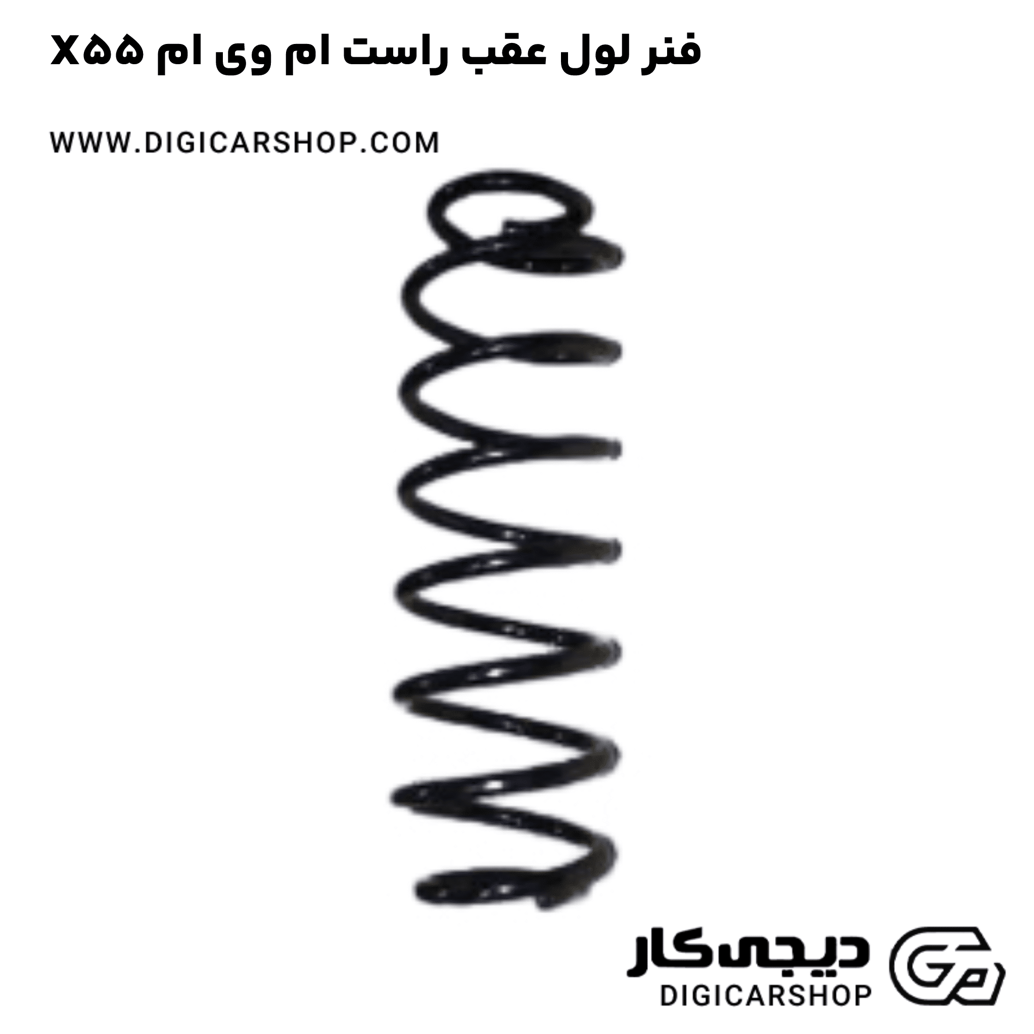 خرید فنر لول عقب راست ام وی ام X55