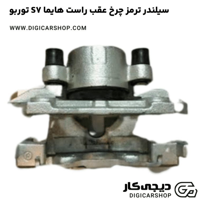خرید سیلندر ترمز چرخ عقب راست هایما S7 توربو