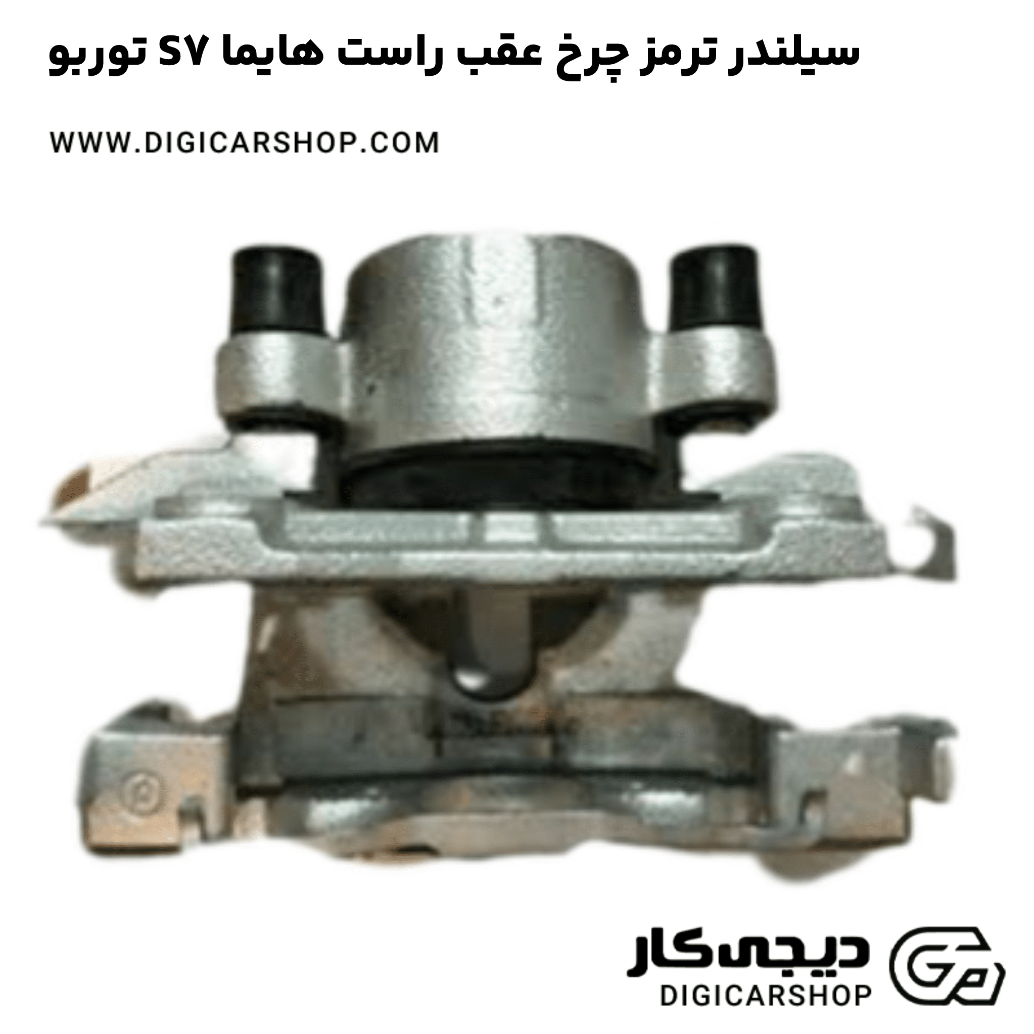 خرید سیلندر ترمز چرخ عقب راست هایما S7 توربو