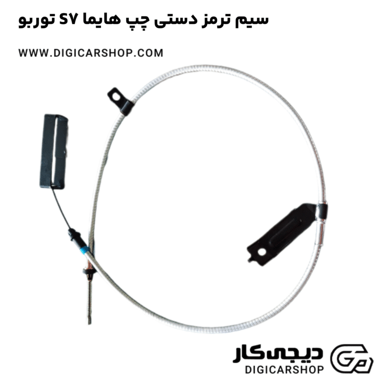 خرید سیم ترمز دستی چپ هایما S7 توربو