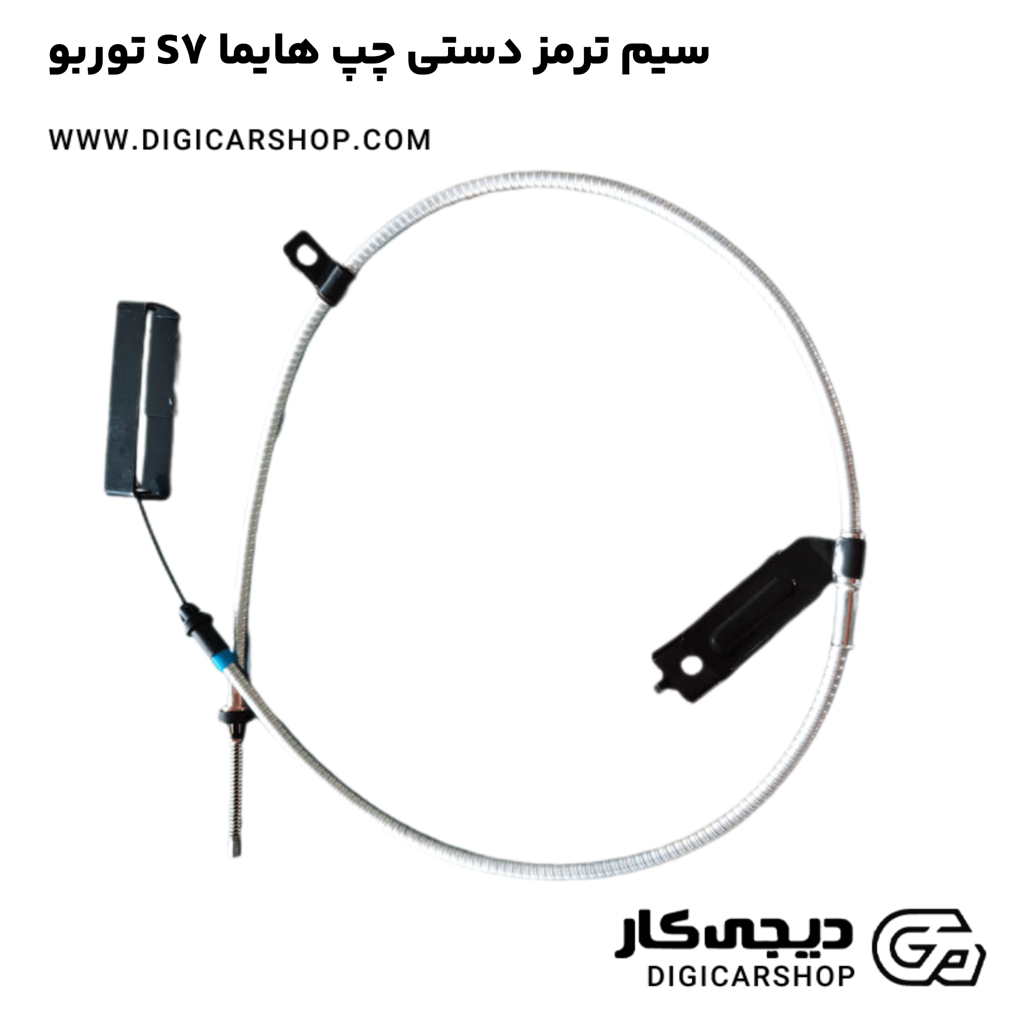 خرید سیم ترمز دستی چپ هایما S7 توربو