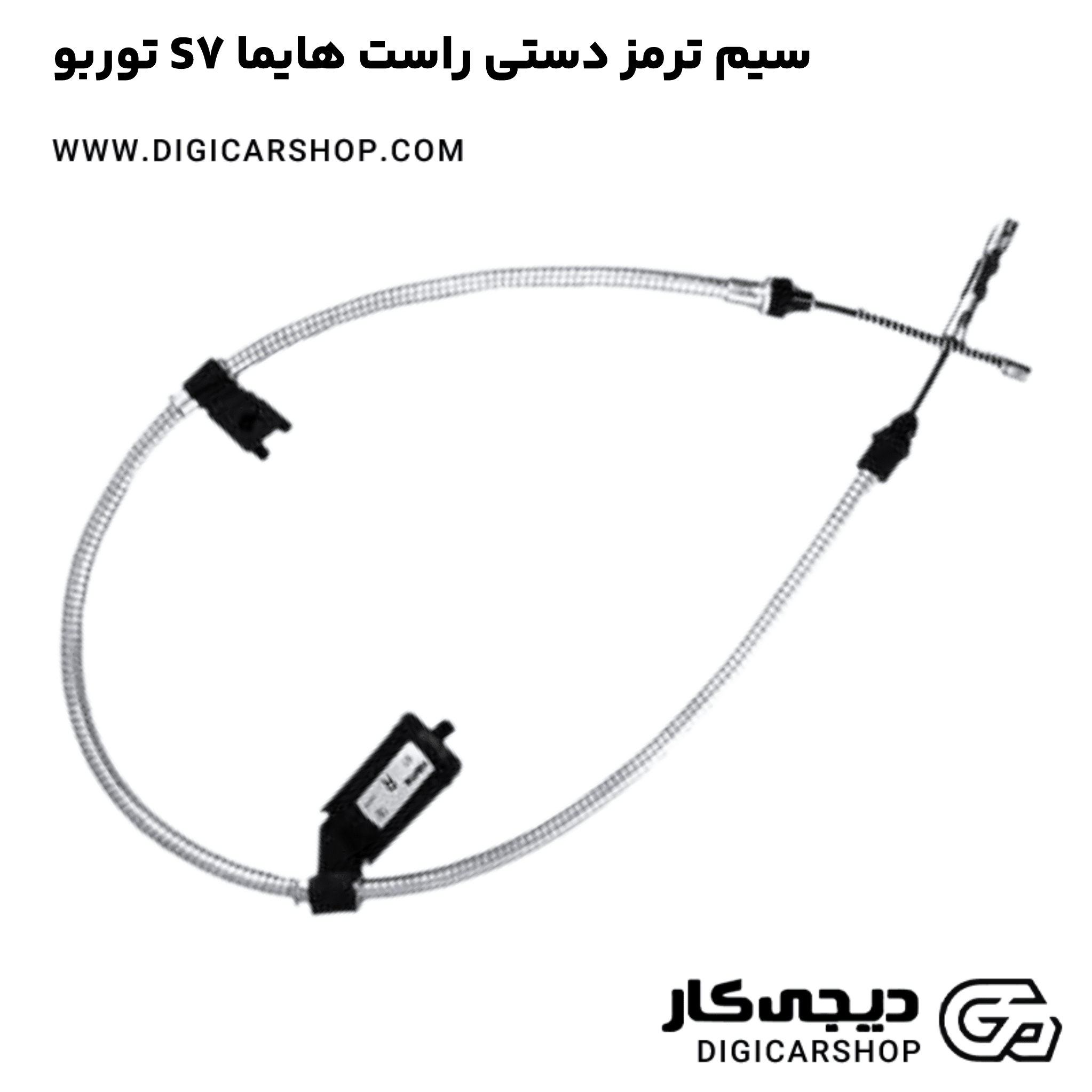 خرید سیم ترمز دستی راست هایما S7 توربو