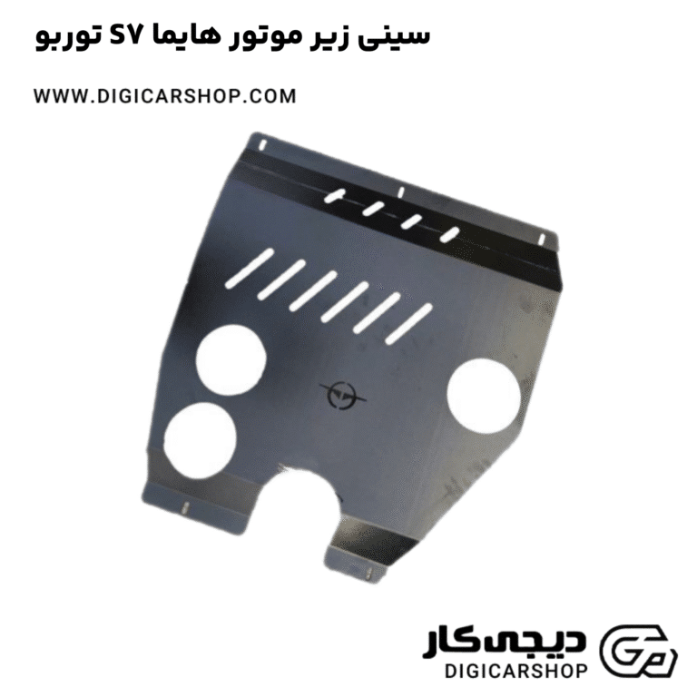 خرید سینی زیر موتور هایما S7 توربو
