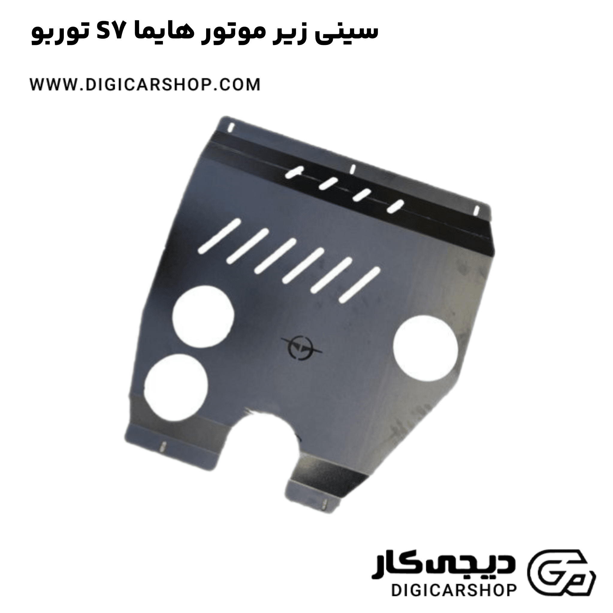 خرید سینی زیر موتور هایما S7 توربو