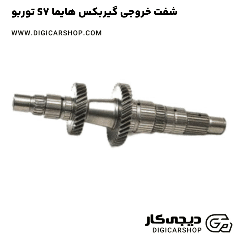 خرید شفت خروجی گیربکس هایما S7 توربو