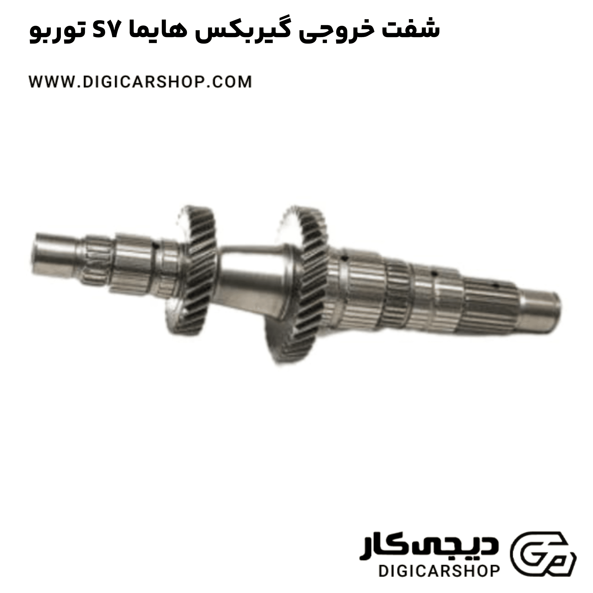 خرید شفت خروجی گیربکس هایما S7 توربو