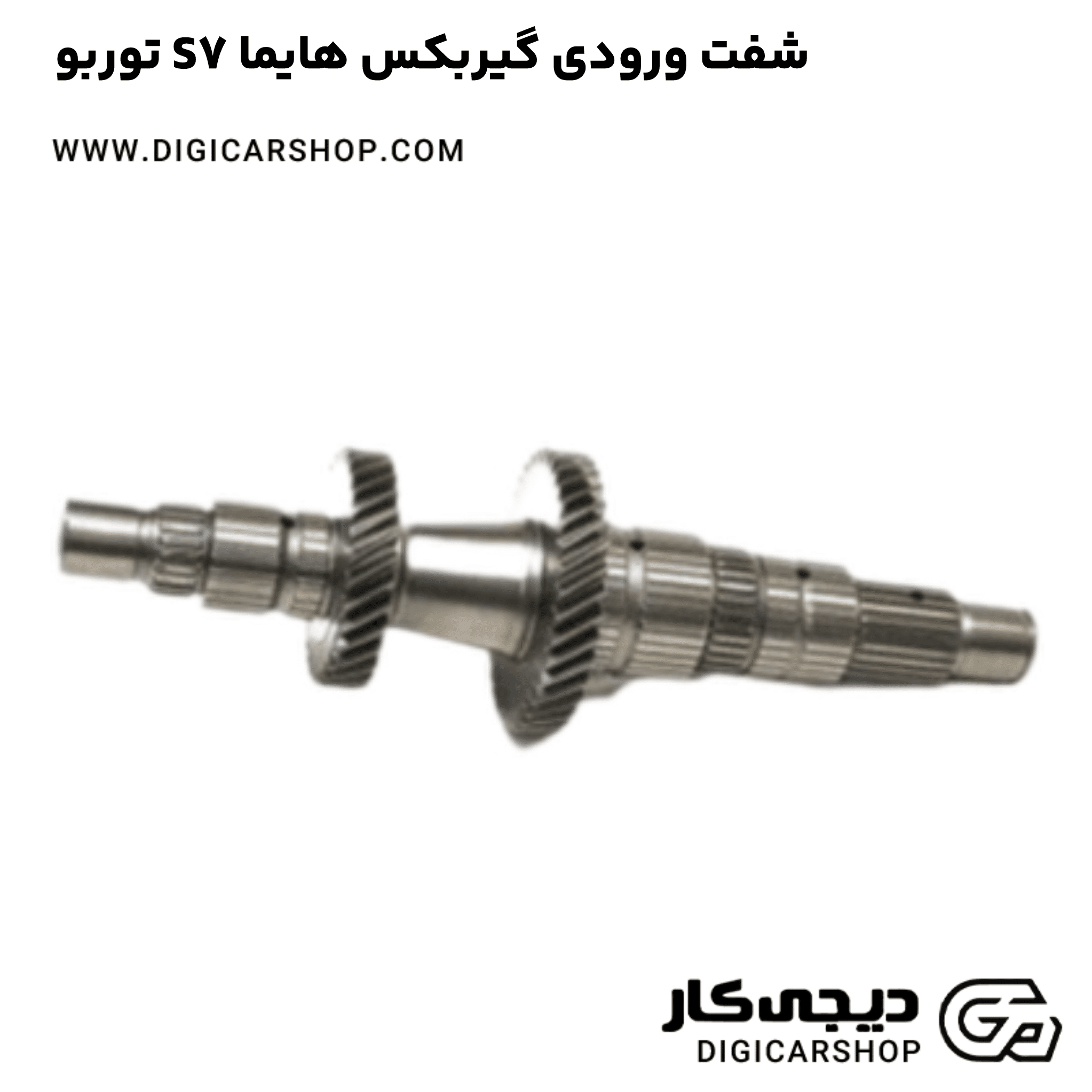 خرید شفت ورودی گیربکس هایما S7 توربوخرید