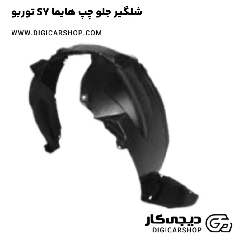 خرید شلگیر جلو چپ هایما S7 توربو