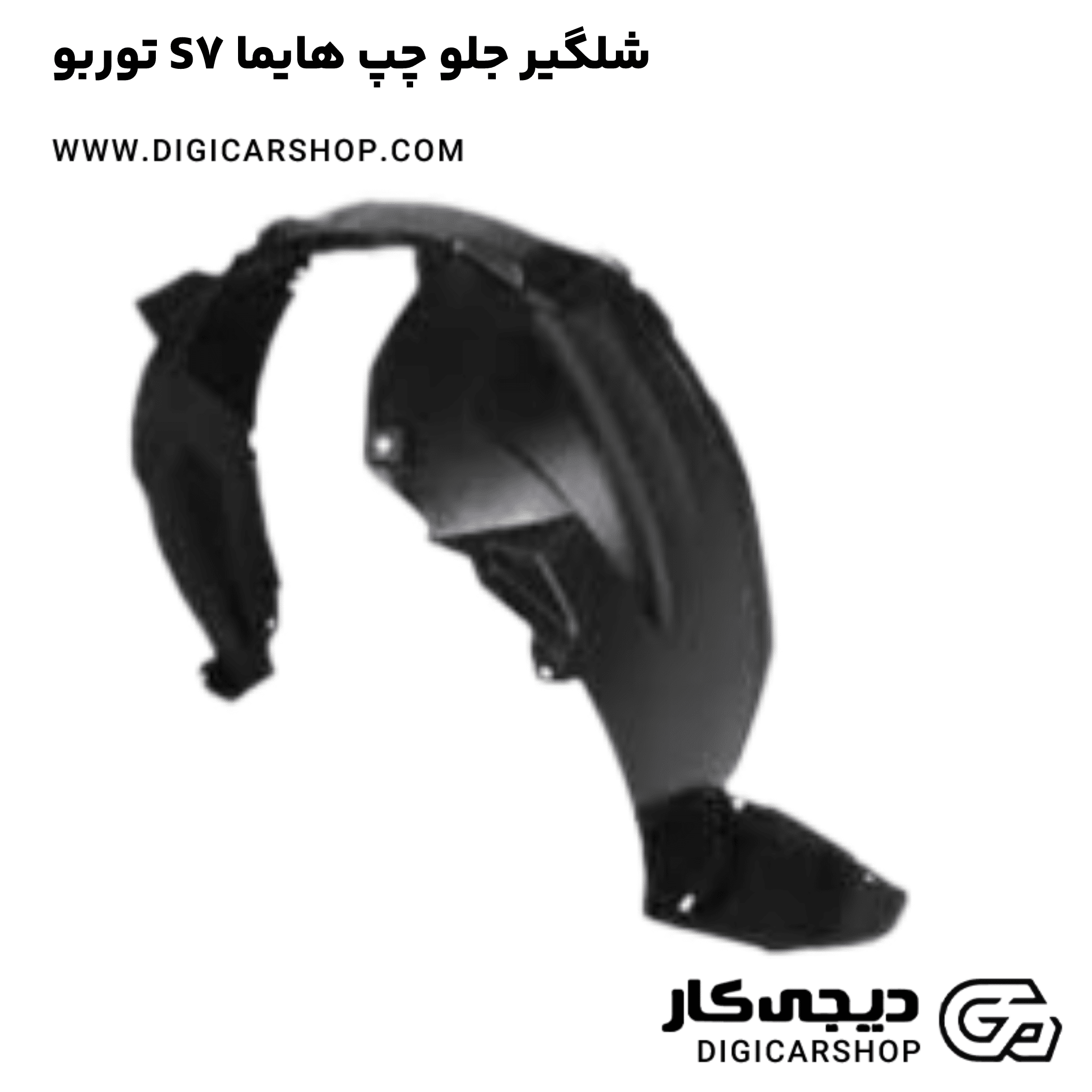 خرید شلگیر جلو چپ هایما S7 توربو