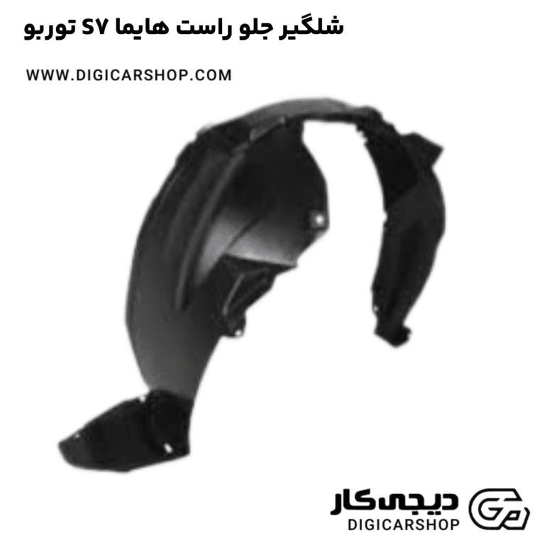 خرید شلگیر جلو راست هایما S7 توربو