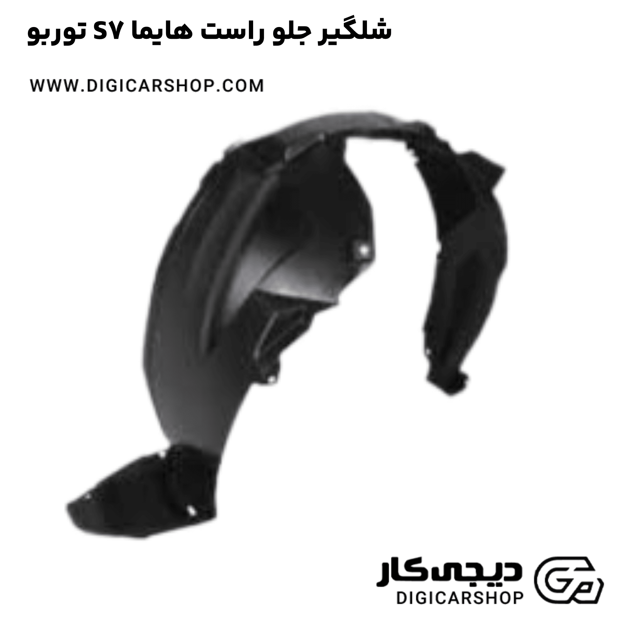 خرید شلگیر جلو راست هایما S7 توربو