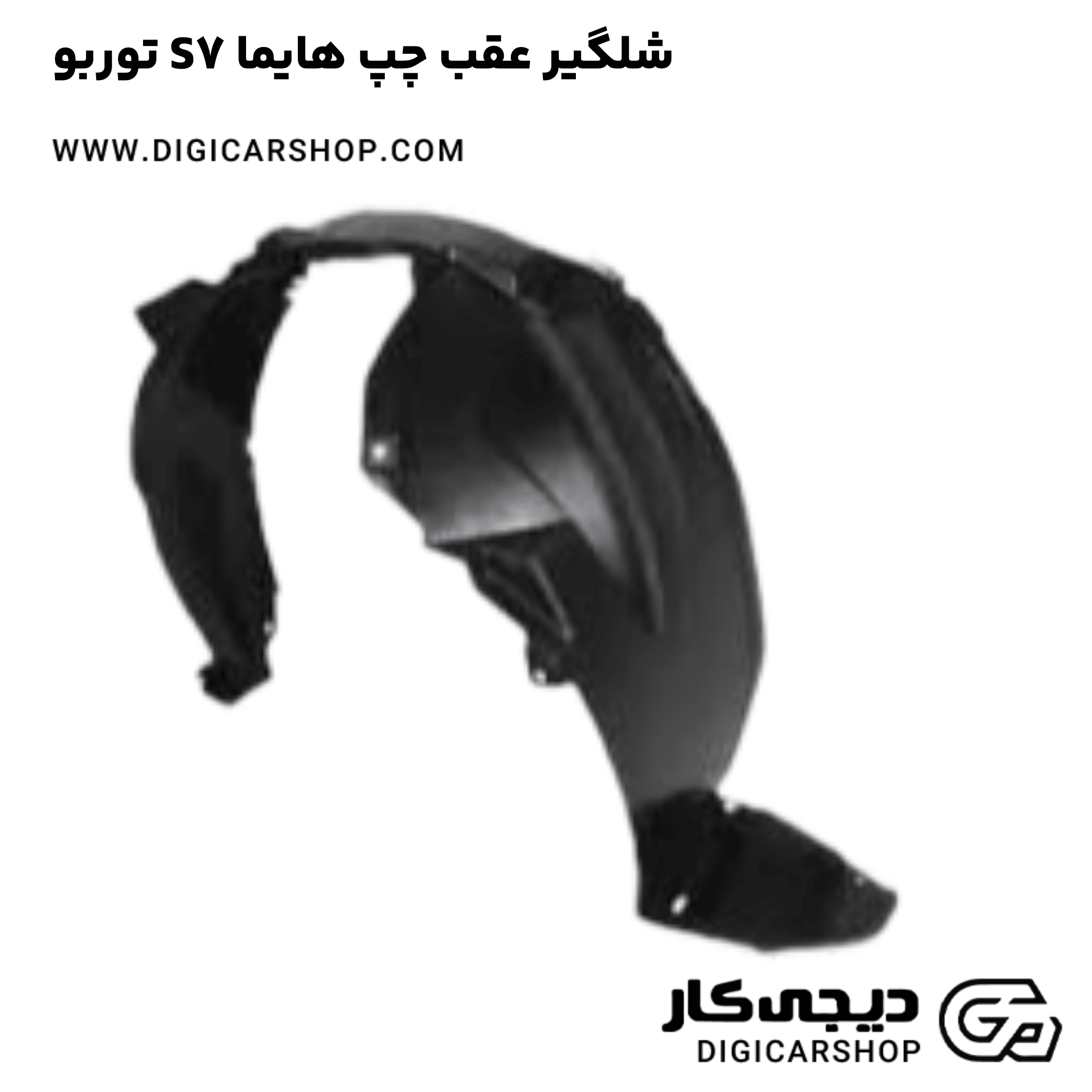 خرید شلگیر عقب چپ هایما S7 توربو