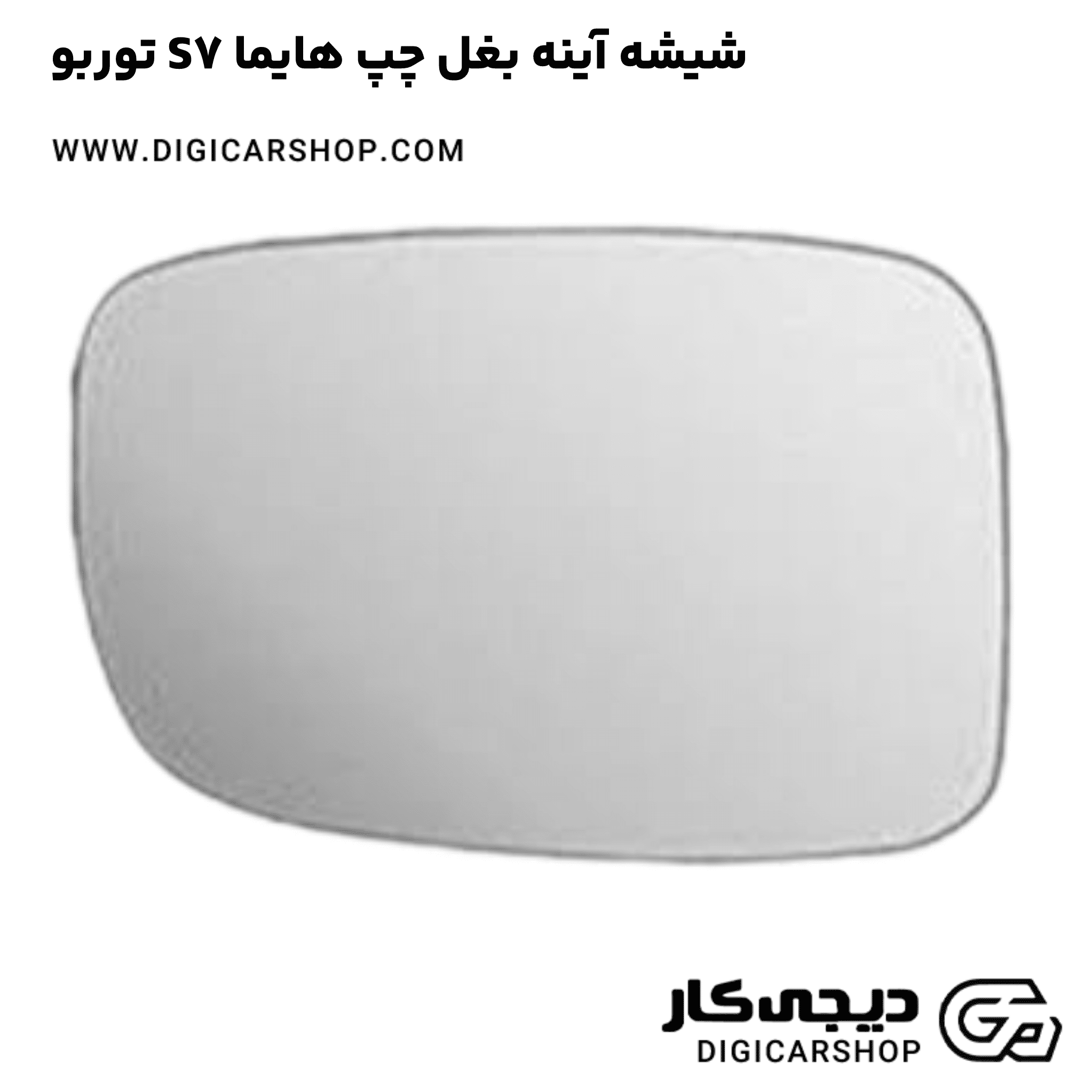 خرید شیشه آینه بغل چپ هایما S7 توربو