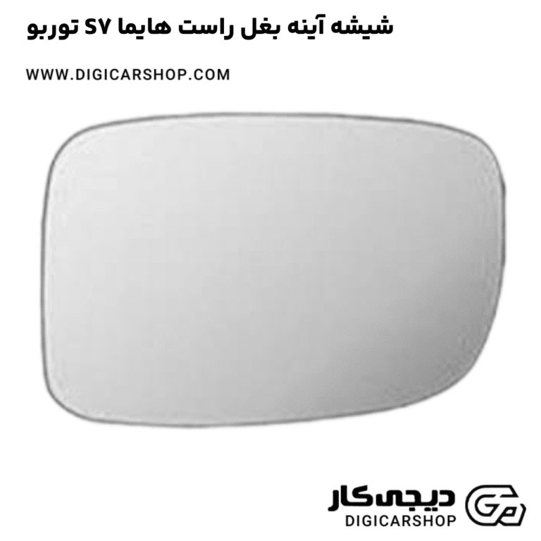 خرید شیشه آینه بغل راست هایما S7 توربو