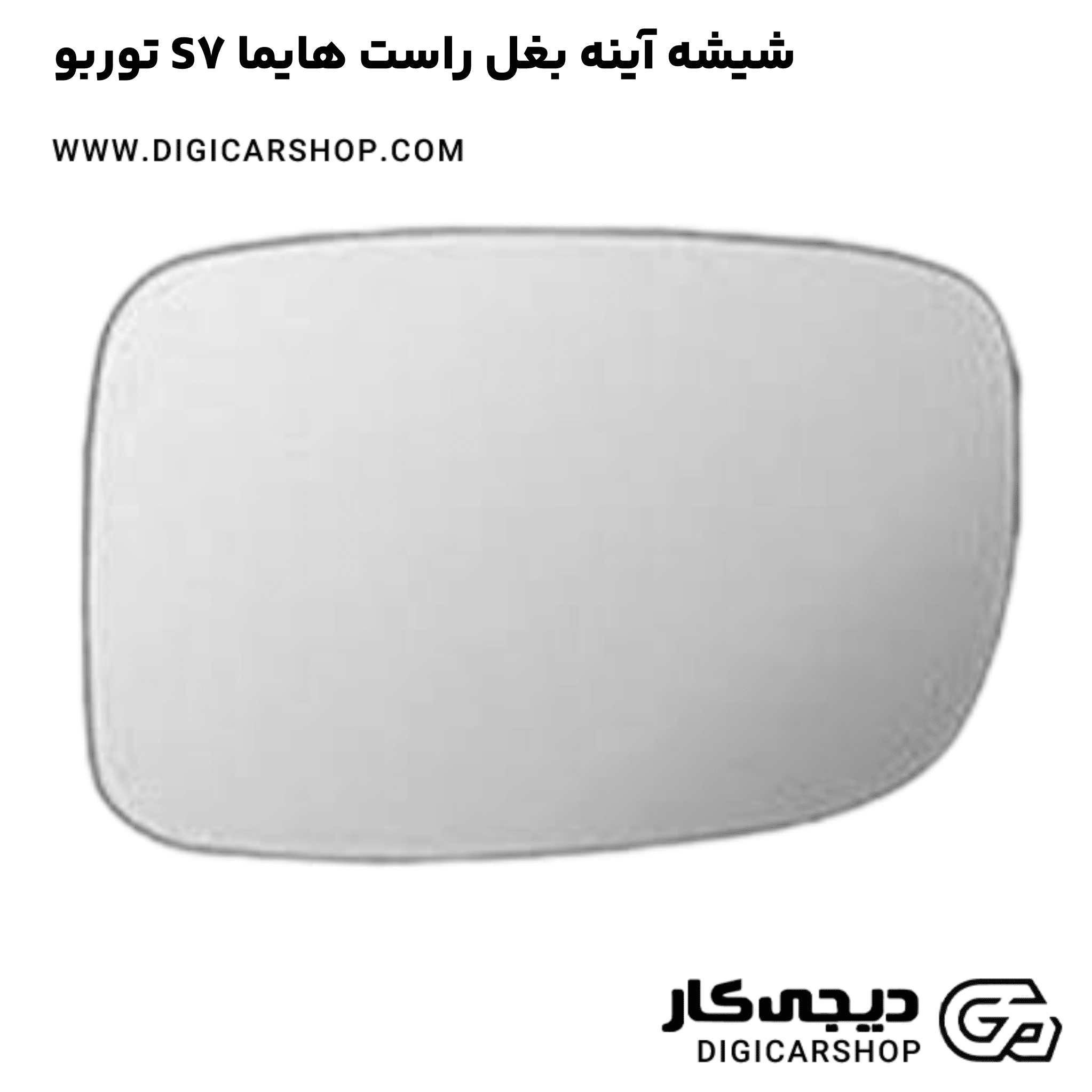 خرید شیشه آینه بغل راست هایما S7 توربو