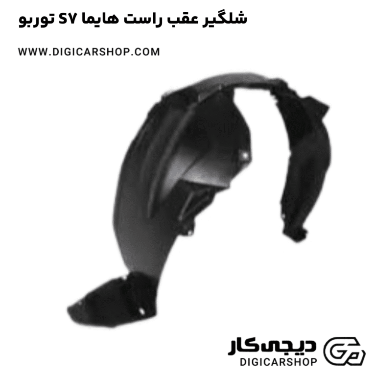 خرید شلگیر عقب راست هایما S7 توربو