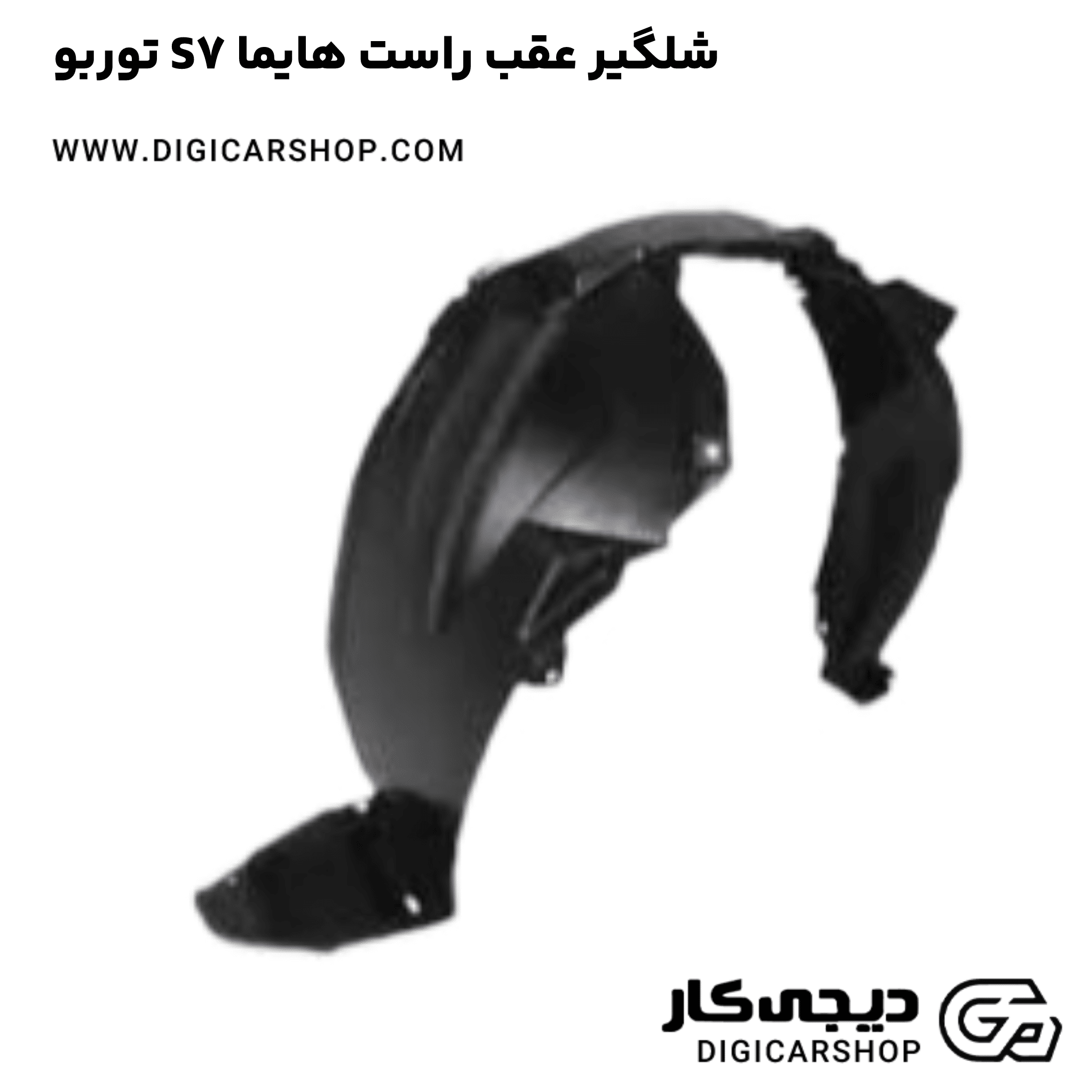 خرید شلگیر عقب راست هایما S7 توربو