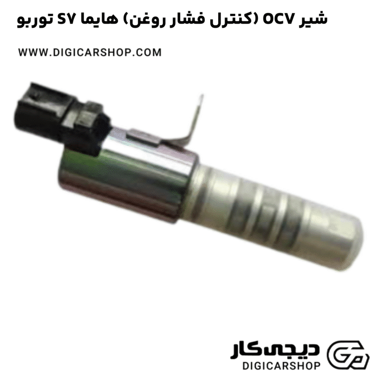 خرید شیر OCV (کنترل فشار روغن) هایما S7 توربو