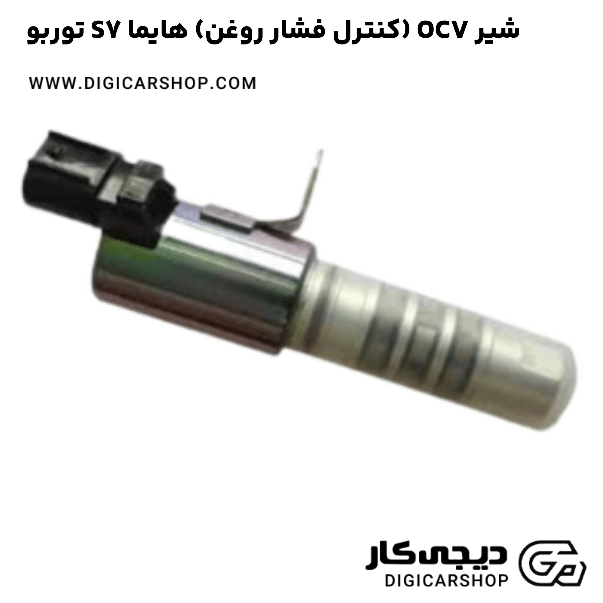 خرید شیر OCV (کنترل فشار روغن) هایما S7 توربو