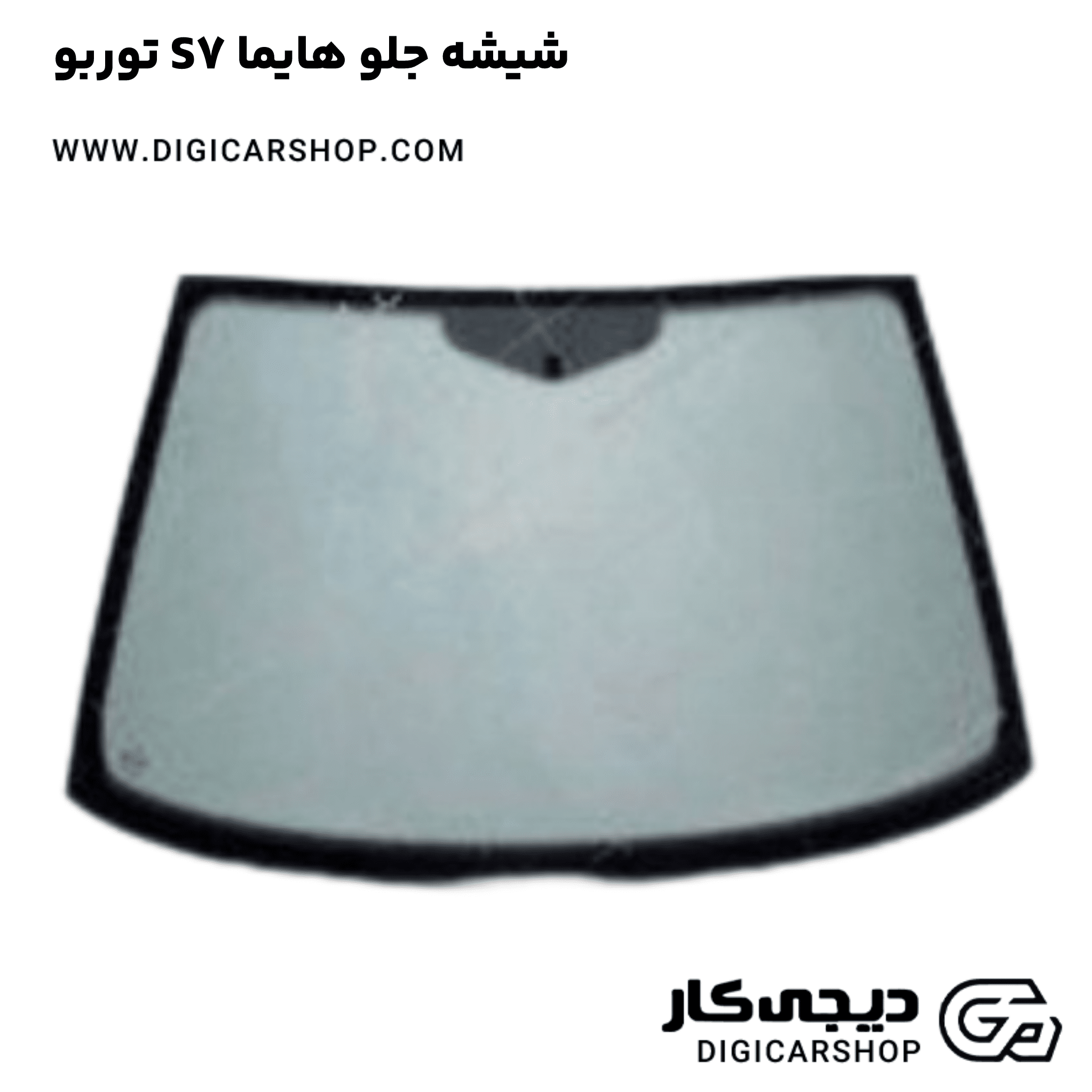 خرید شیشه جلو هایما S7 توربو