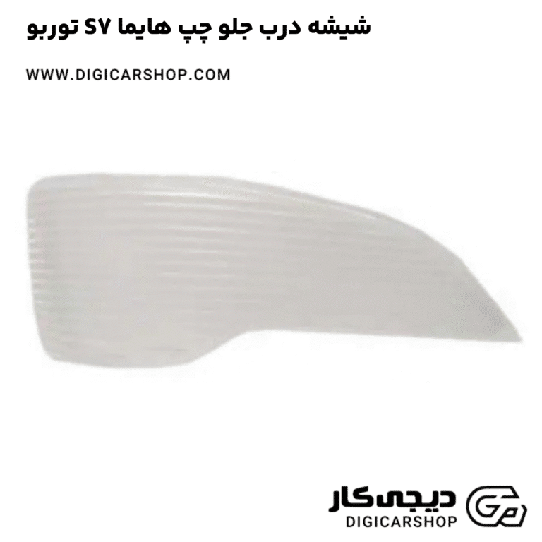 خرید شیشه درب جلو چپ هایما S7 توربو
