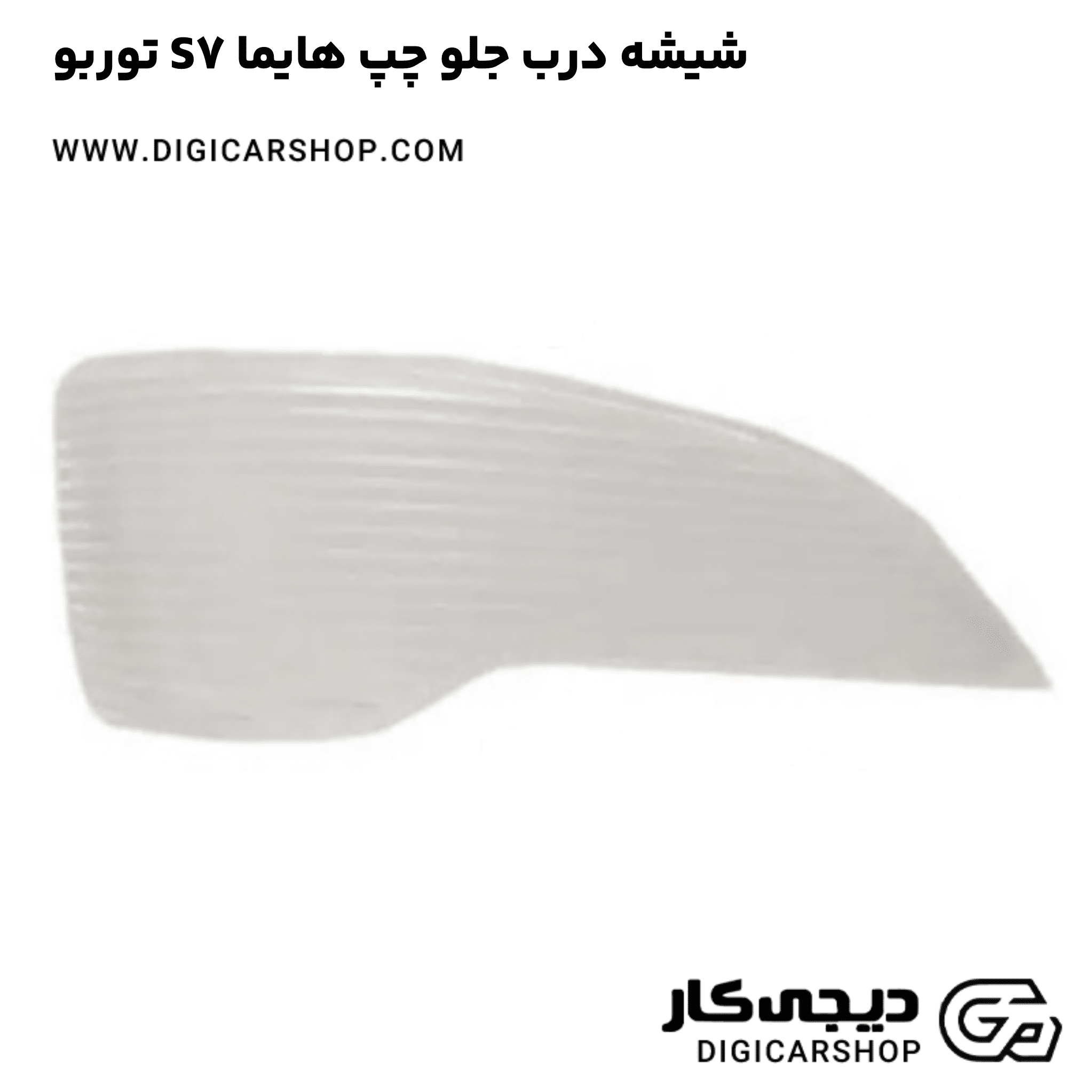 خرید شیشه درب جلو چپ هایما S7 توربو
