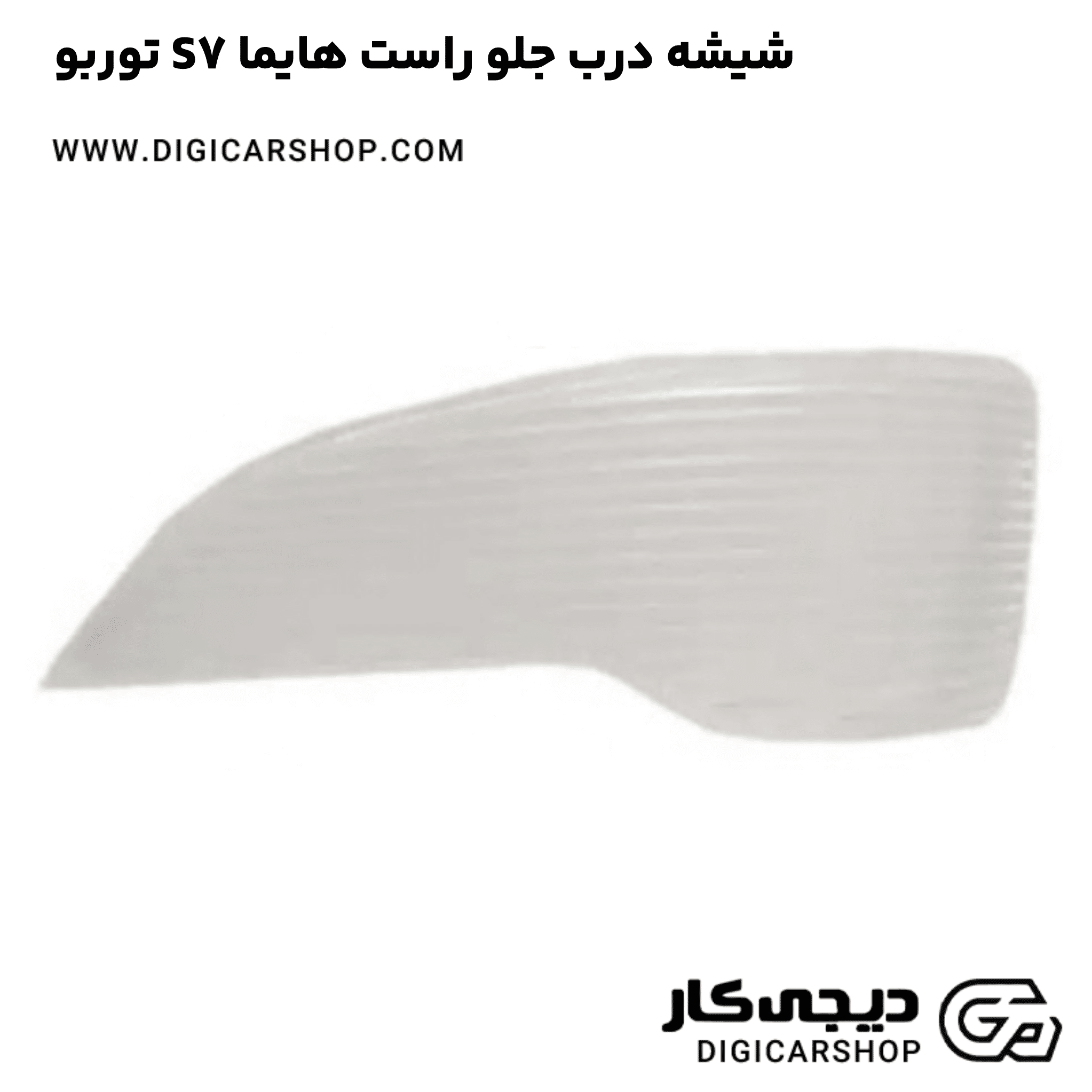 خرید شیشه درب جلو راست هایما S7 توربو