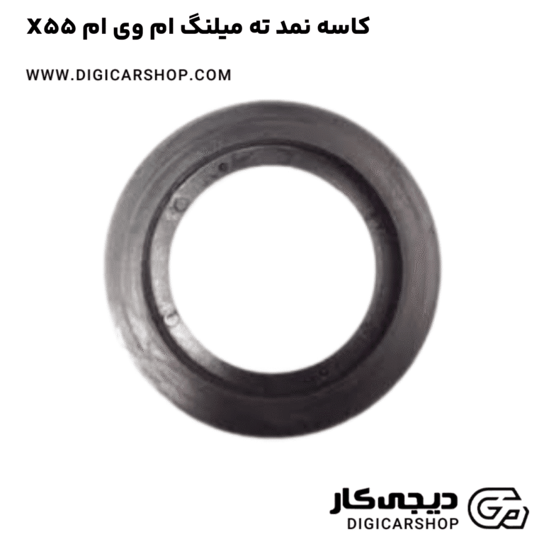 خرید کاسه نمد ته میلنگ ام وی ام X55