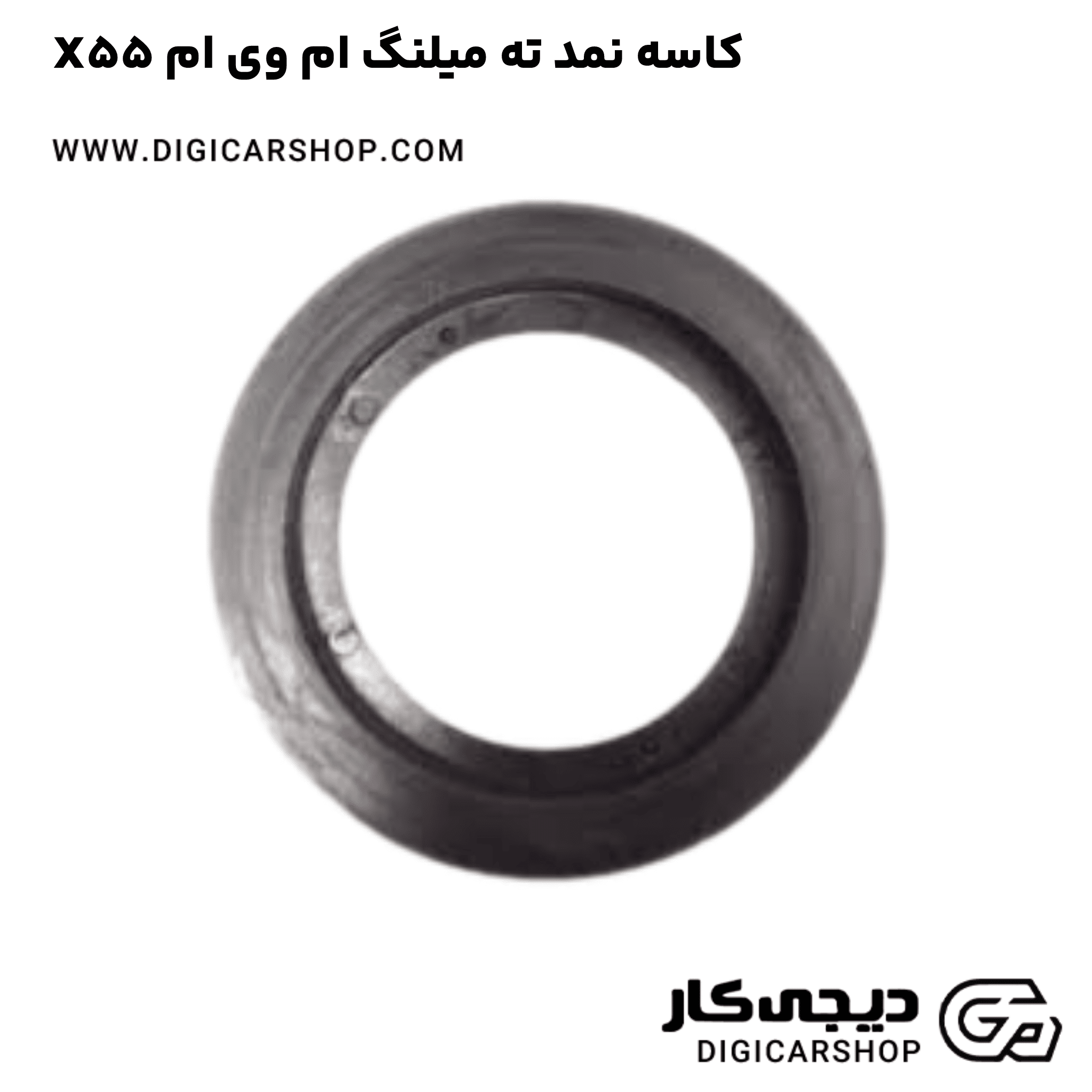 خرید کاسه نمد ته میلنگ ام وی ام X55