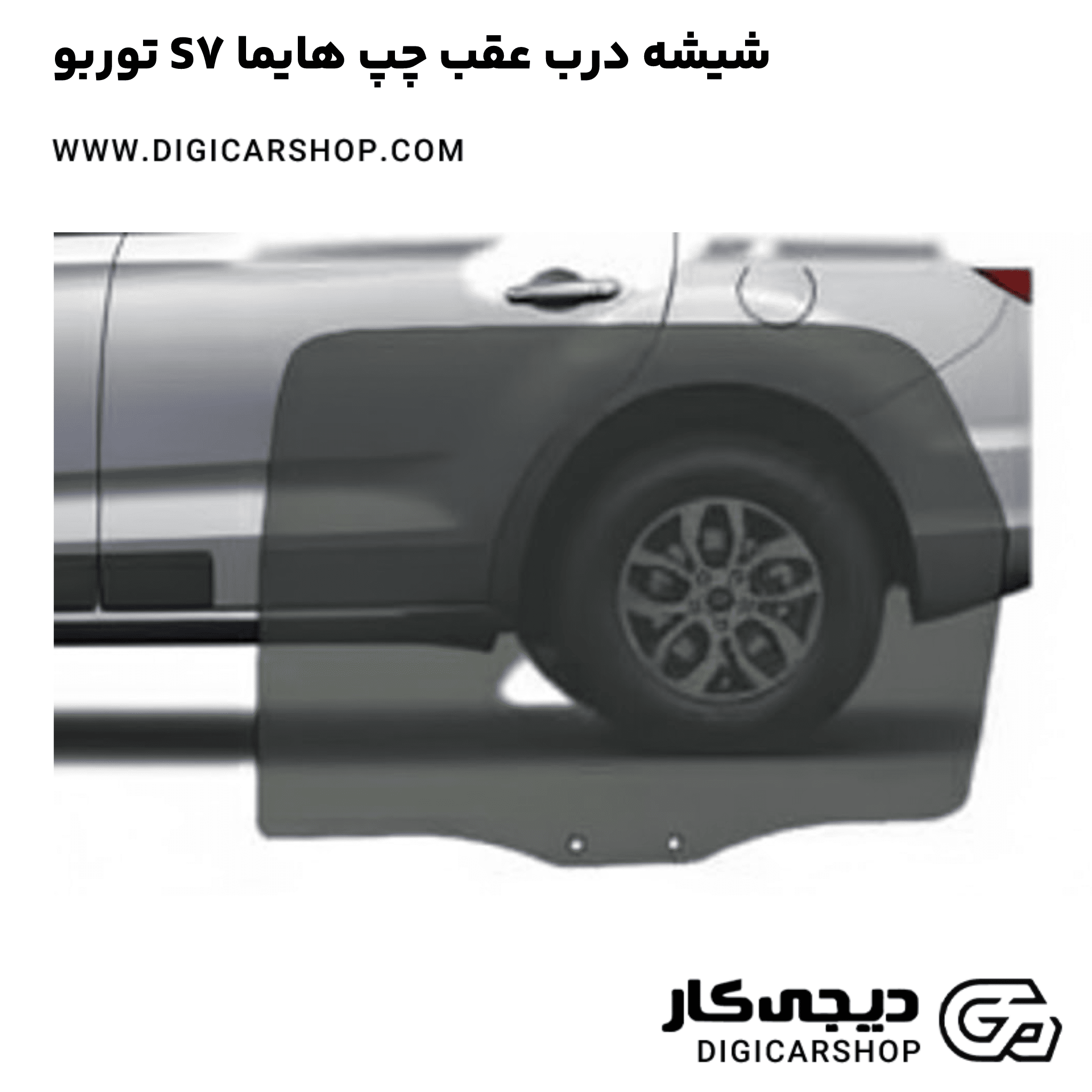 خرید شیشه درب عقب چپ هایما S7 توربو