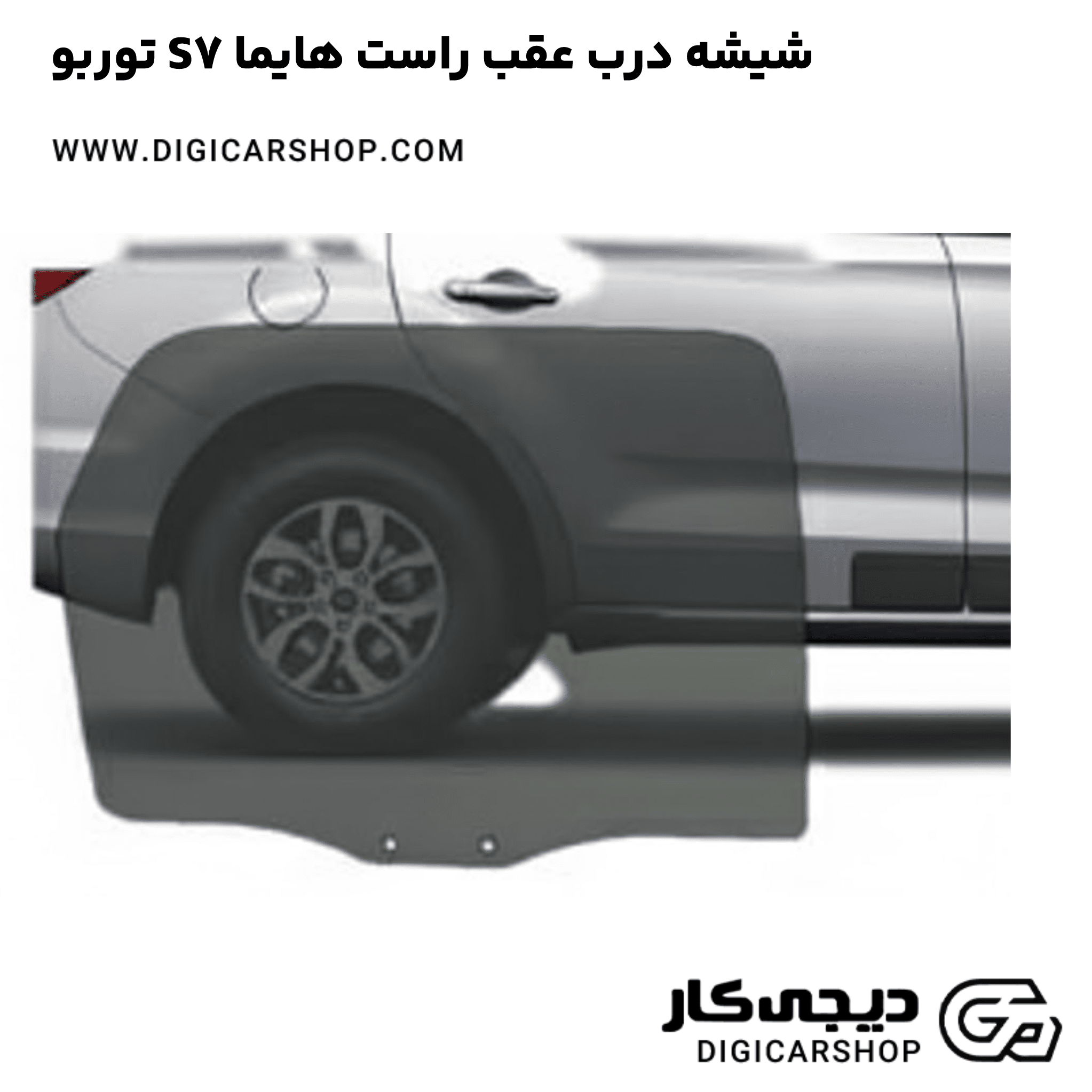 خرید شیشه درب عقب راست هایما S7 توربو