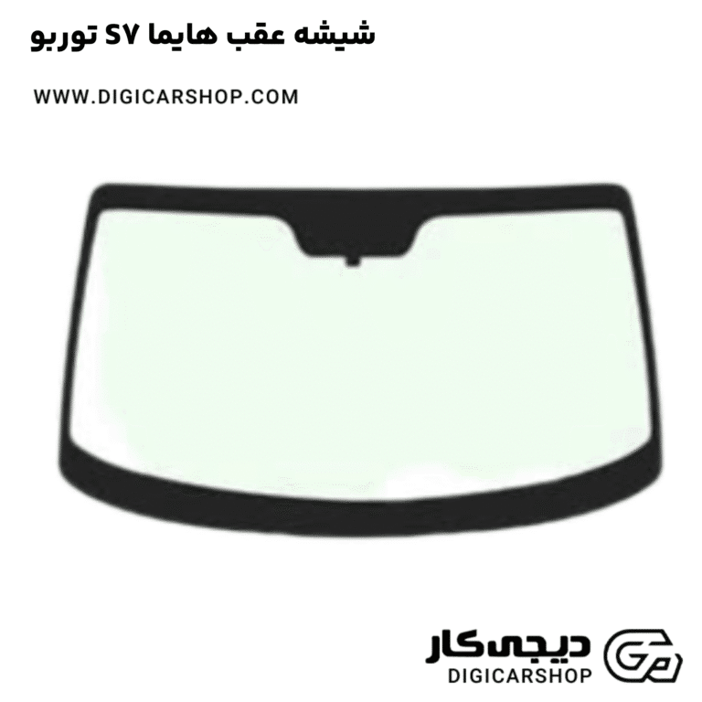 خرید شیشه عقب هایما S7 توربو
