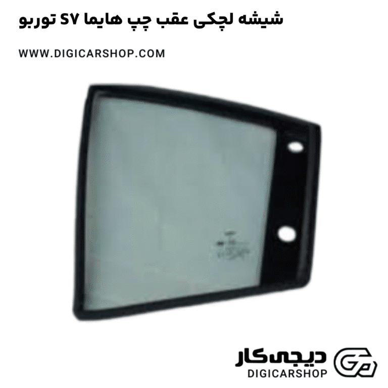 خرید شیشه لچکی عقب چپ هایما S7 توربو