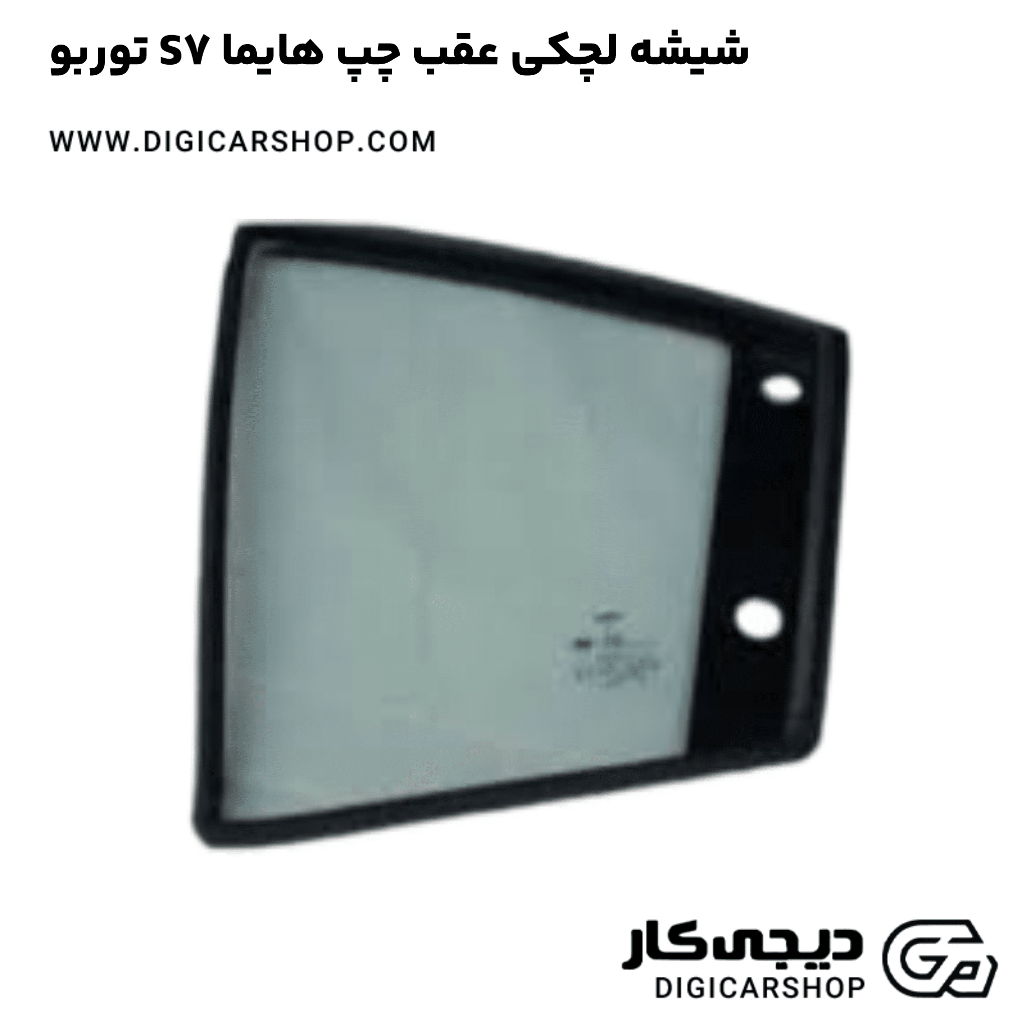 خرید شیشه لچکی عقب چپ هایما S7 توربو