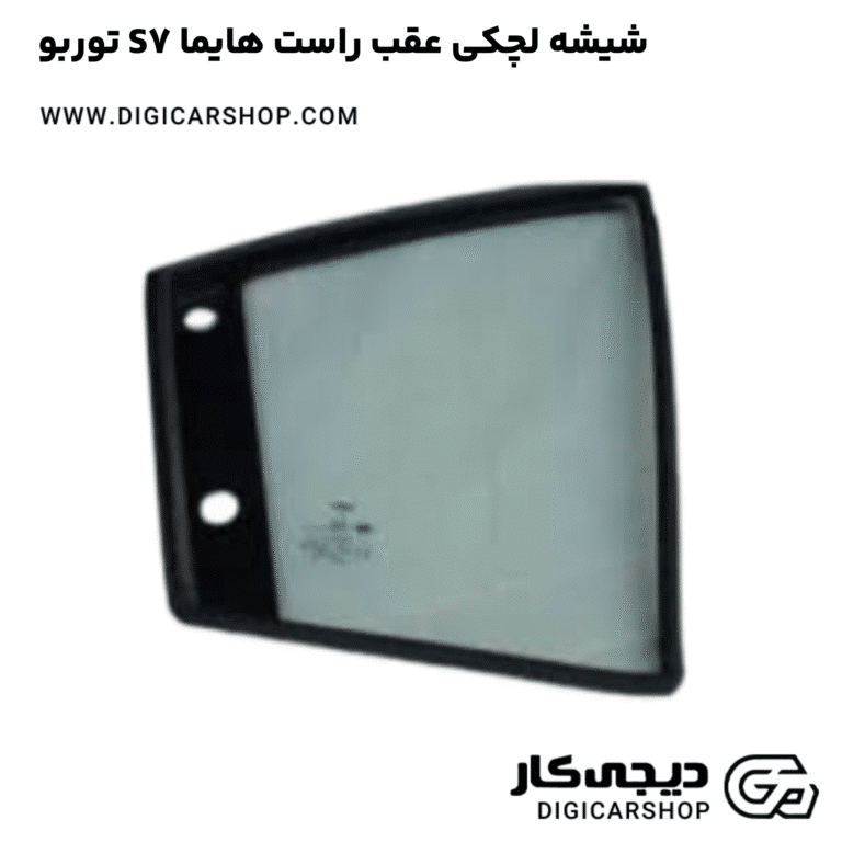 خرید شیشه لچکی عقب راست هایما S7 توربو