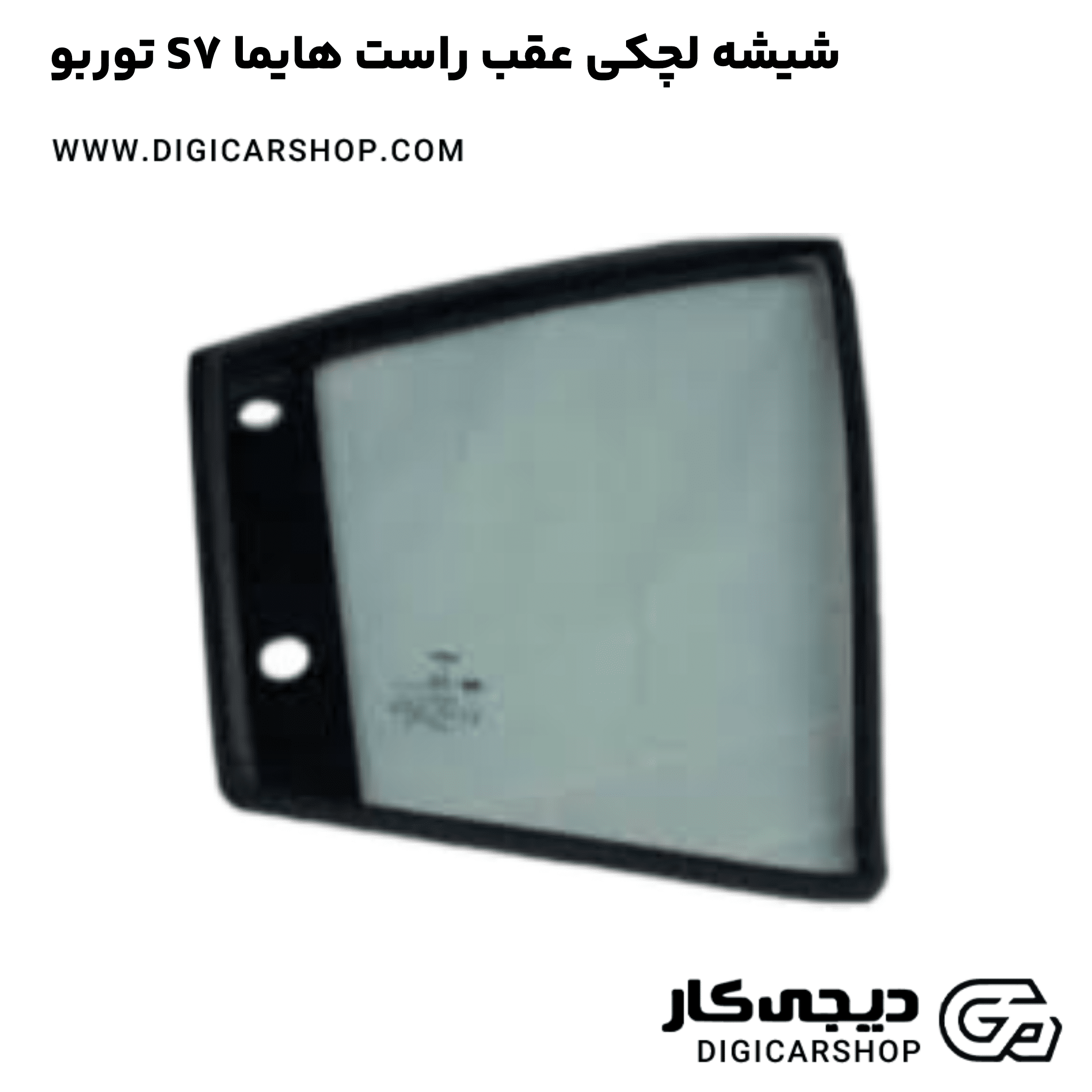 خرید شیشه لچکی عقب راست هایما S7 توربو