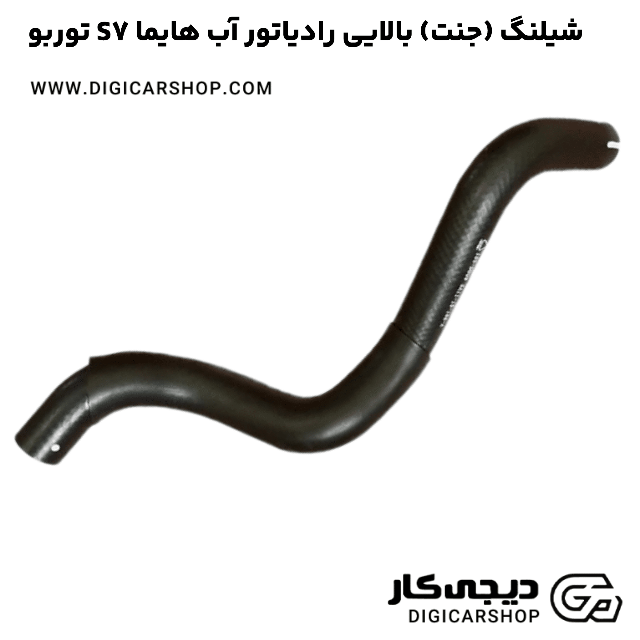 خرید شیلنگ (جنت) بالایی رادیاتور آب هایما S7 توربو