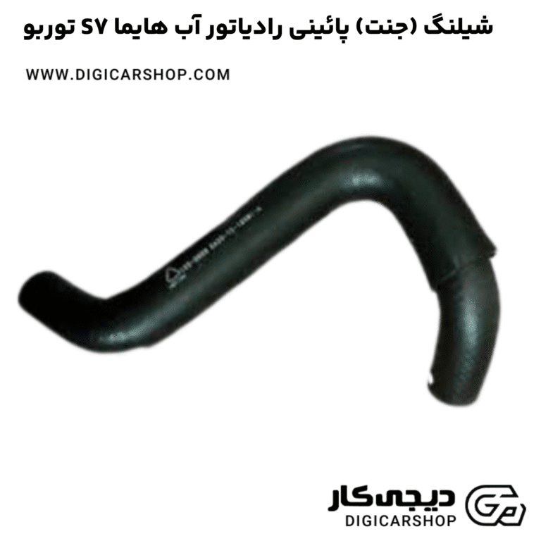 خرید شیلنگ (جنت) پائینی رادیاتور آب هایما S7 توربو