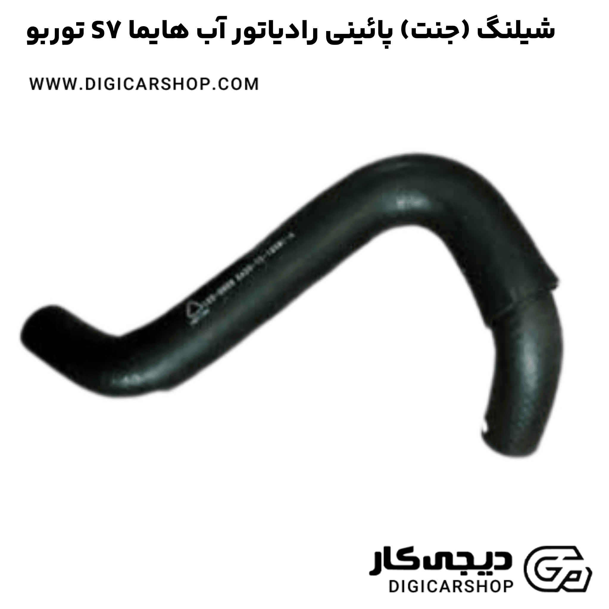 خرید شیلنگ (جنت) پائینی رادیاتور آب هایما S7 توربو