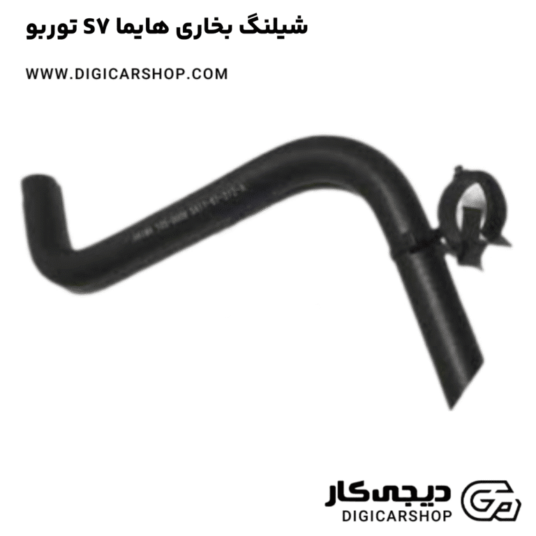خرید شیلنگ بخاری هایما S7 توربو