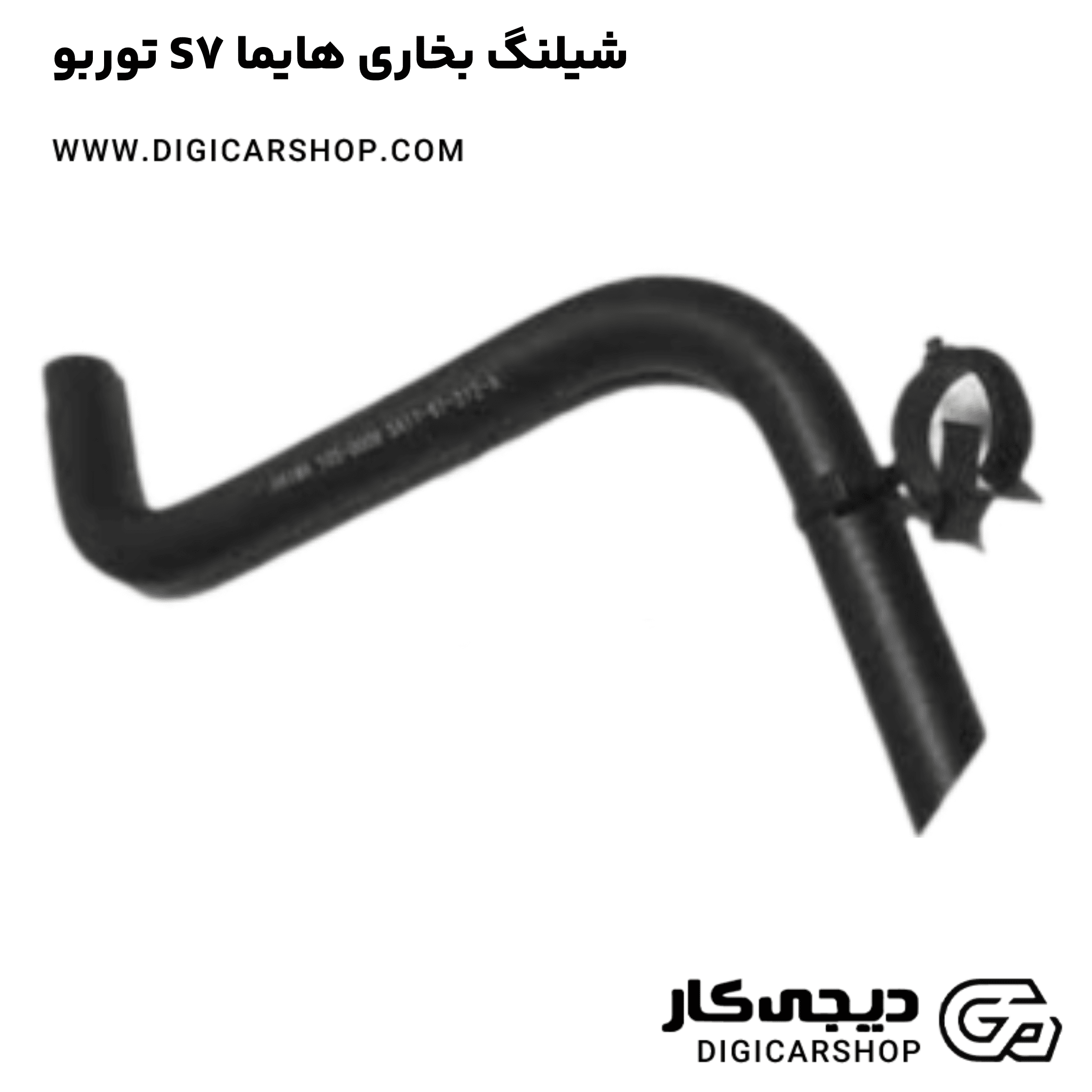 خرید شیلنگ بخاری هایما S7 توربو