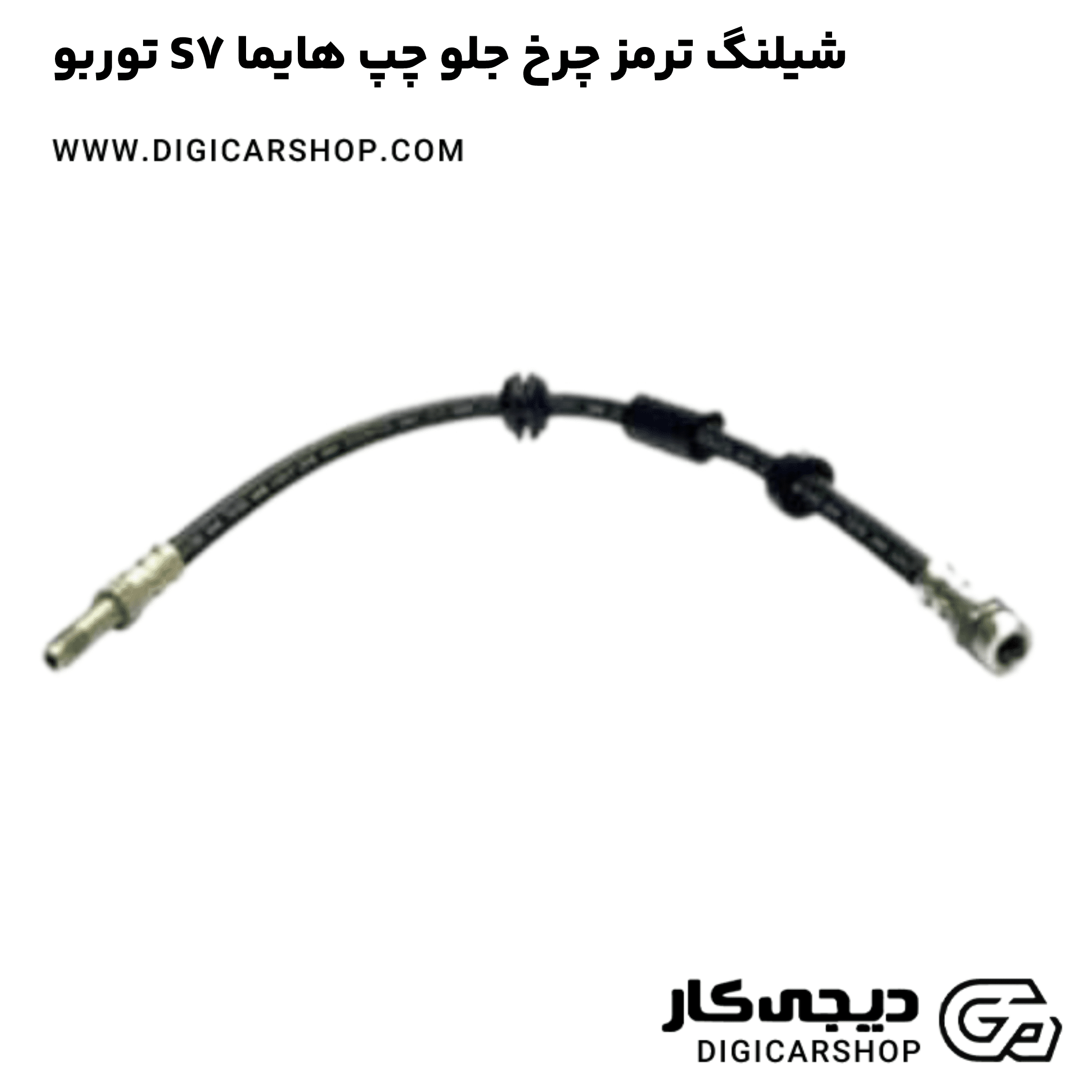 خرید شیلنگ ترمز چرخ جلو چپ هایما S7 توربو